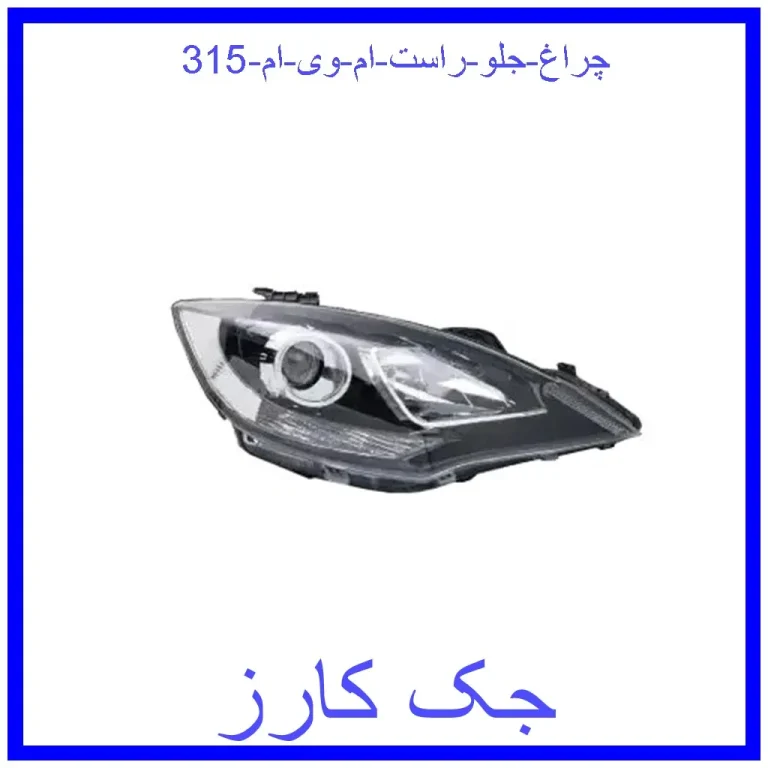 چراغ جلو راست ام وی ام 315