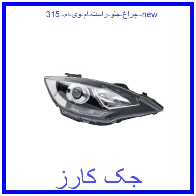 چراغ جلو راست ام وی ام 315 new