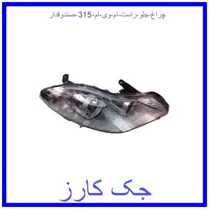 قیمت چراغ جلو راست ام وی ام 315 (صندوقدار) و خرید از فروشگاه جک کارز