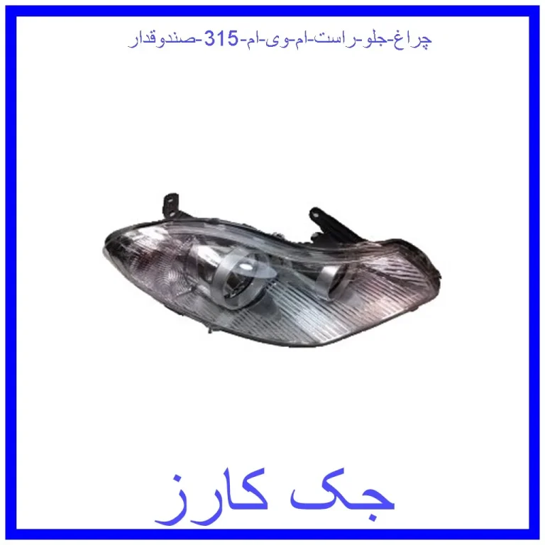 چراغ جلو راست ام وی ام 315 (صندوقدار) چراغ جلو راست ام وی ام 315 (صندوقدار)