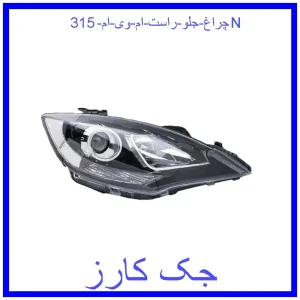 قیمت چراغ جلو راست ام وی ام 315N و خرید از فروشگاه جک کارز