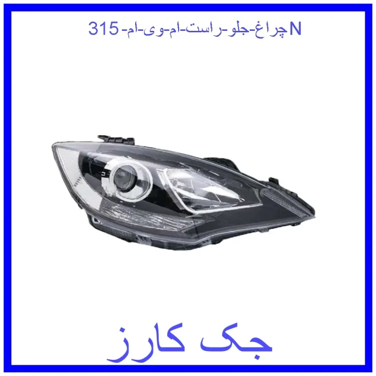چراغ جلو راست ام وی ام 315N