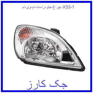 چراغ جلو راست ام وی ام X33 قیمت چراغ جلو راست ام وی ام X33 و خرید از فروشگاه جک کارز