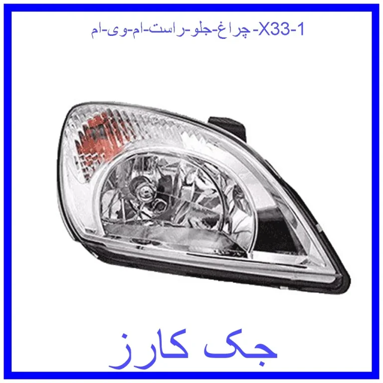 چراغ جلو راست ام وی ام X33 چراغ جلو راست ام وی ام X33