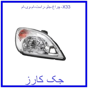 قیمت چراغ جلو راست ام وی ام X33 و خرید از فروشگاه جک کارز
