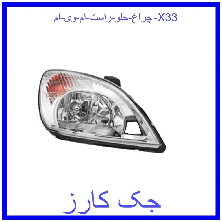 چراغ جلو راست ام وی ام X33 چراغ جلو راست ام وی ام X33