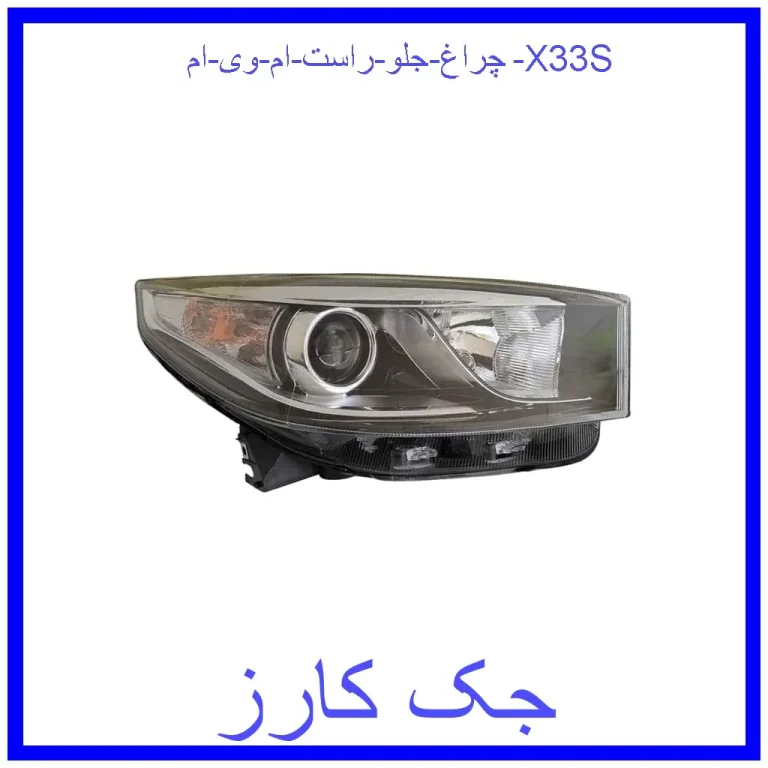 چراغ جلو راست ام وی ام X33S