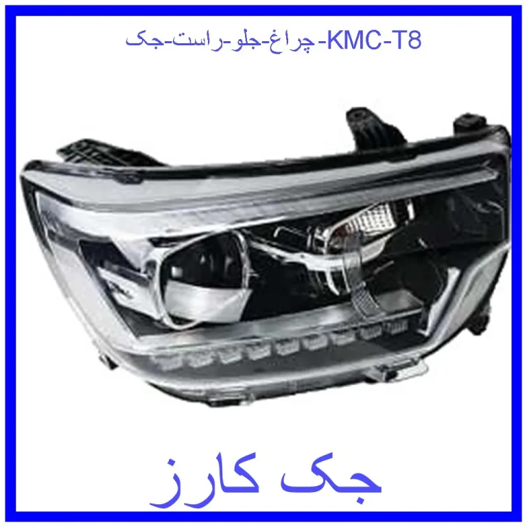 چراغ جلو راست جک KMC T8
