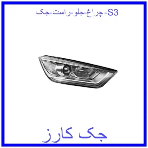 قیمت چراغ جلو راست جک S3 و خرید از فروشگاه جک کارز