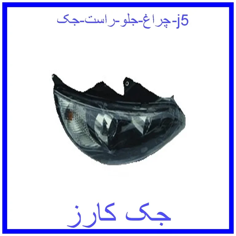 چراغ جلو راست جک j5