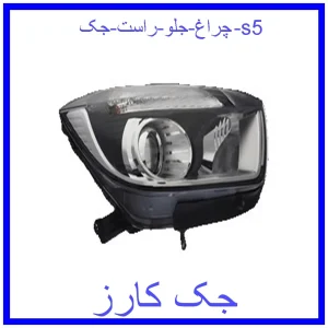 قیمت چراغ جلو راست جک s5 و خرید از فروشگاه جک کارز