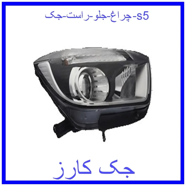 چراغ جلو راست جک s5