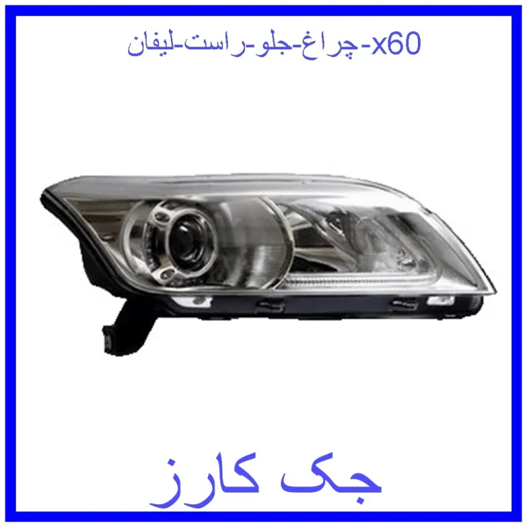 چراغ جلو راست لیفان x60