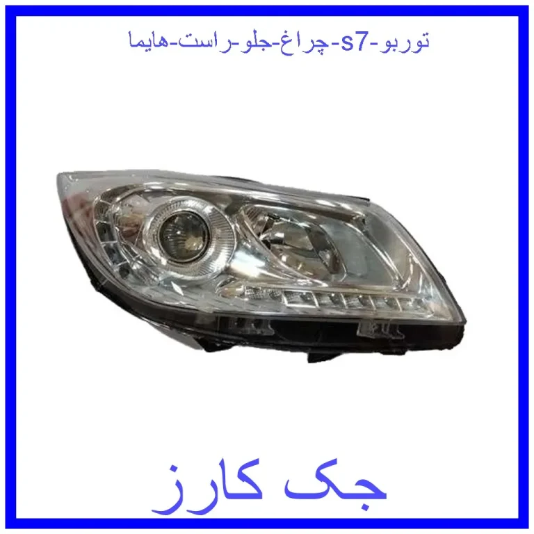 چراغ جلو راست هایما s7 چراغ جلو راست هایما s7
