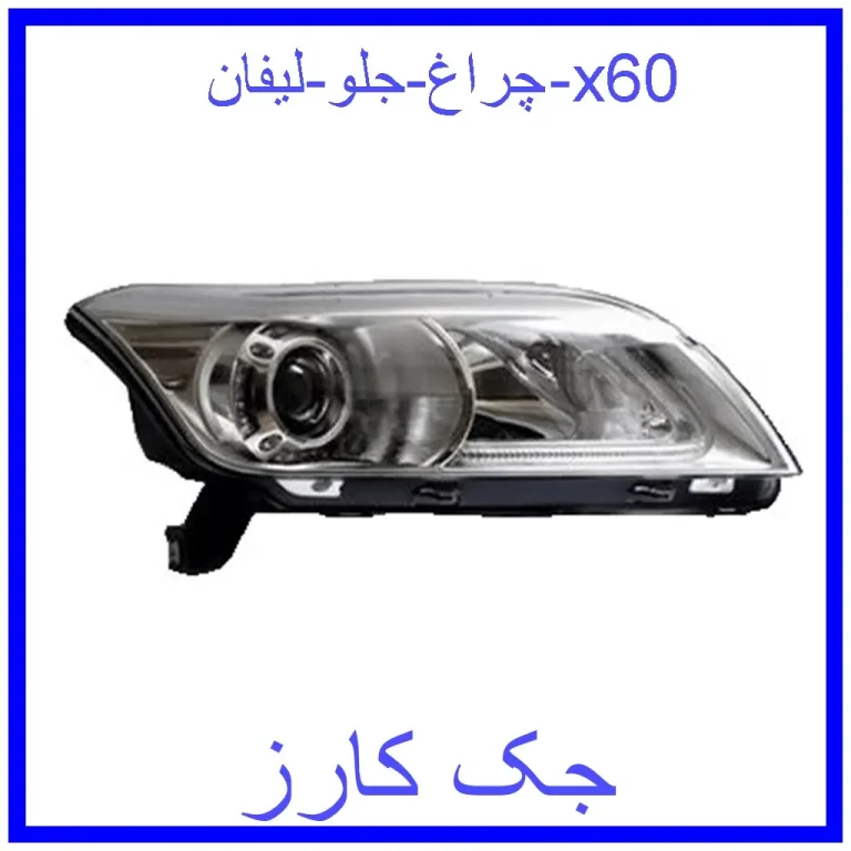 چراغ جلو لیفان x60