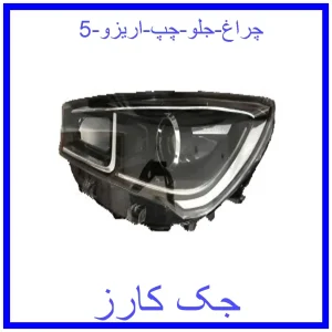 قیمت چراغ جلو چپ اریزو 5 و خرید از فروشگاه جک کارز