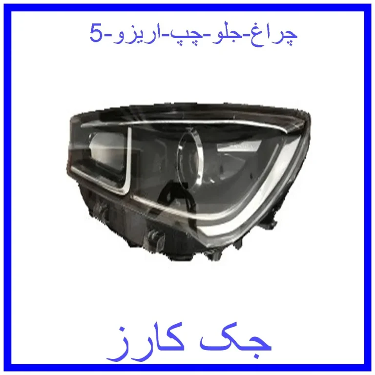 چراغ جلو چپ اریزو 5 چراغ جلو چپ اریزو 5