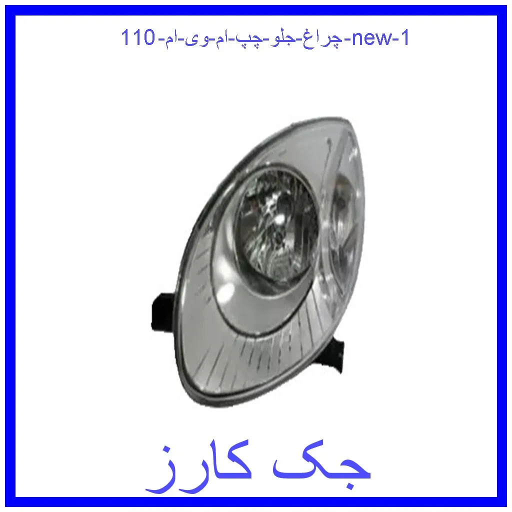 چراغ جلو چپ ام وی ام 110 new قیمت چراغ جلو چپ ام وی ام 110 new و خرید از فروشگاه جک کارز
