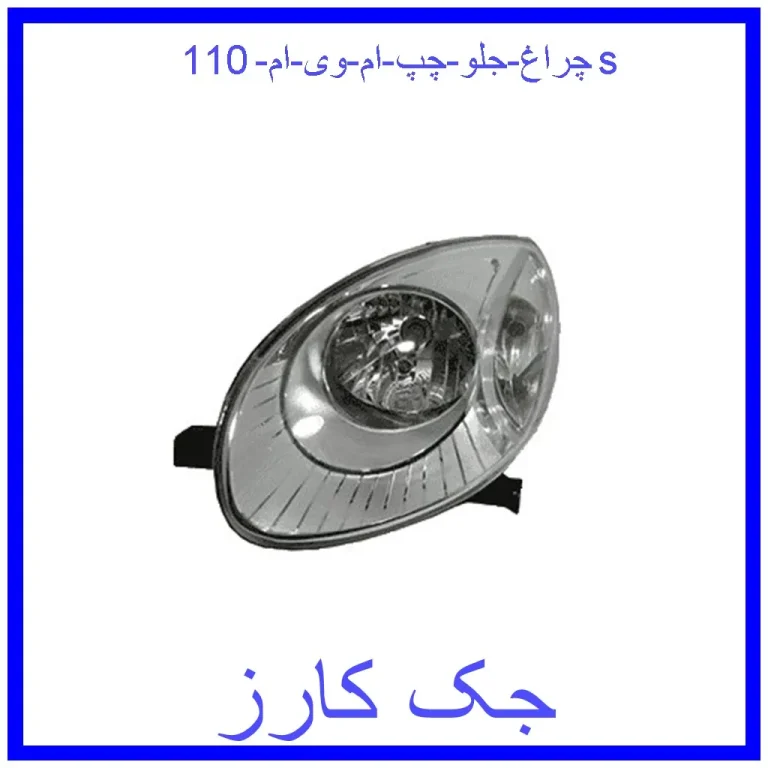 چراغ جلو چپ ام وی ام 110s چراغ جلو چپ ام وی ام 110s