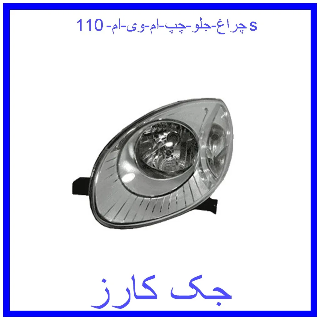 چراغ جلو چپ ام وی ام 110s قیمت چراغ جلو چپ ام وی ام 110s و خرید از فروشگاه جک کارز