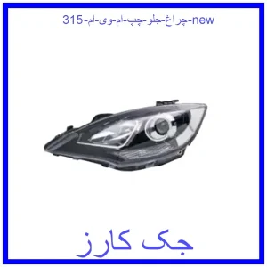 قیمت چراغ جلو چپ ام وی ام 315 new و خرید از فروشگاه جک کارز