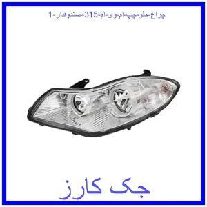 چراغ جلو چپ ام وی ام 315 (صندوقدار) قیمت چراغ جلو چپ ام وی ام 315 (صندوقدار) و خرید از فروشگاه جک کارز