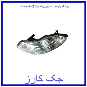 قیمت چراغ جلو چپ ام وی ام 315 (هاچ بک) و خرید از فروشگاه جک کارز