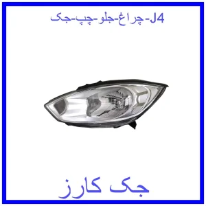 قیمت چراغ جلو چپ جک J4 و خرید از فروشگاه جک کارز