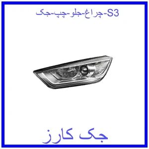 قیمت چراغ جلو چپ جک S3 و خرید از فروشگاه جک کارز