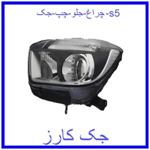 قیمت چراغ جلو چپ جک s5 و خرید از فروشگاه جک کارز