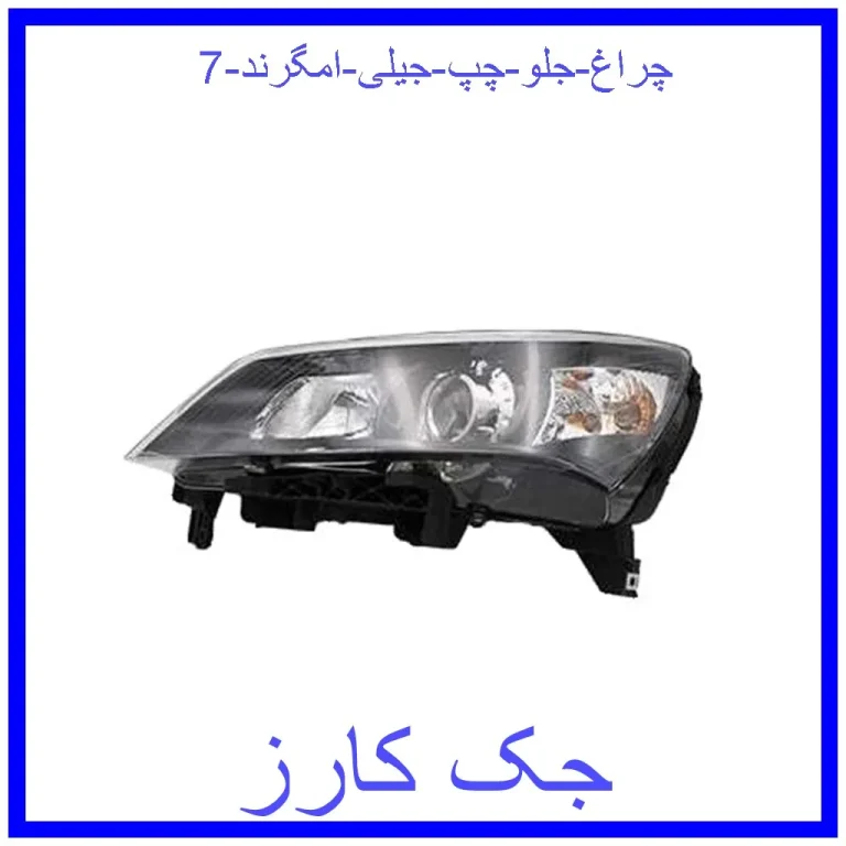 چراغ جلو چپ جیلی امگرند 7 چراغ جلو چپ جیلی امگرند 7