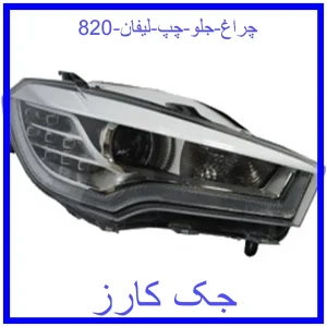قیمت چراغ جلو چپ لیفان 820 و خرید از فروشگاه جک کارز