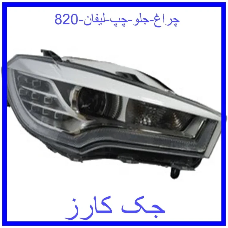 چراغ جلو چپ لیفان 820