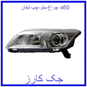قیمت چراغ جلو چپ لیفان x60 و خرید از فروشگاه جک کارز