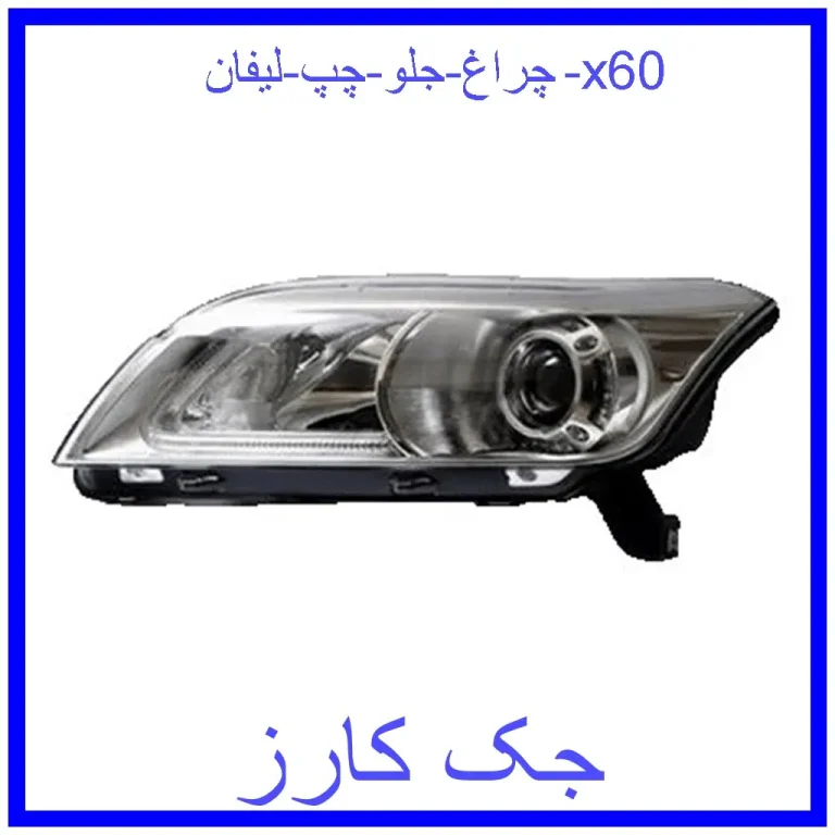 چراغ جلو چپ لیفان x60