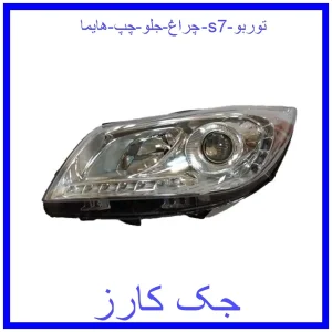 قیمت چراغ جلو چپ هایما s7 توربو و خرید از فروشگاه جک کارز