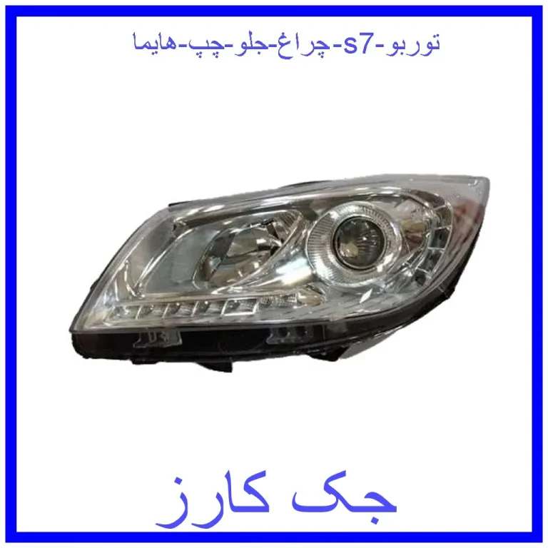 چراغ جلو چپ هایما s7 توربو