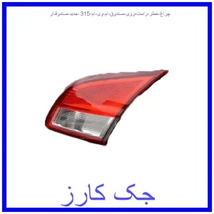 قیمت چراغ خطر راست روی صندوق ام وی ام 315 جدید (صندوقدار) و خرید از فروشگاه جک کارز