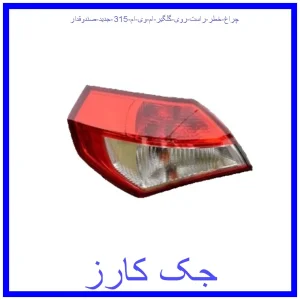 قیمت چراغ خطر راست روی گلگیر ام وی ام 315 جدید (صندوقدار) و خرید از فروشگاه جک کارز