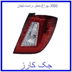 قیمت چراغ خطر راست لیفان X60 و خرید از فروشگاه جک کارز