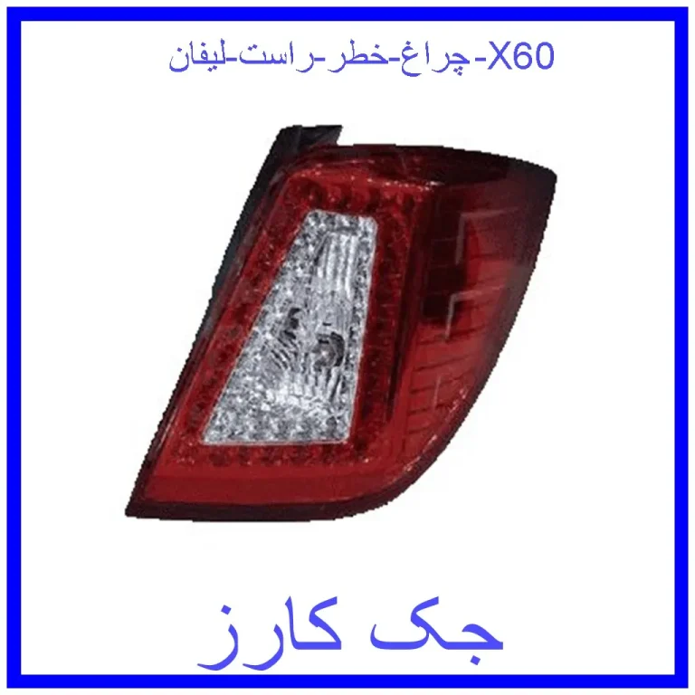 چراغ خطر راست لیفان X60