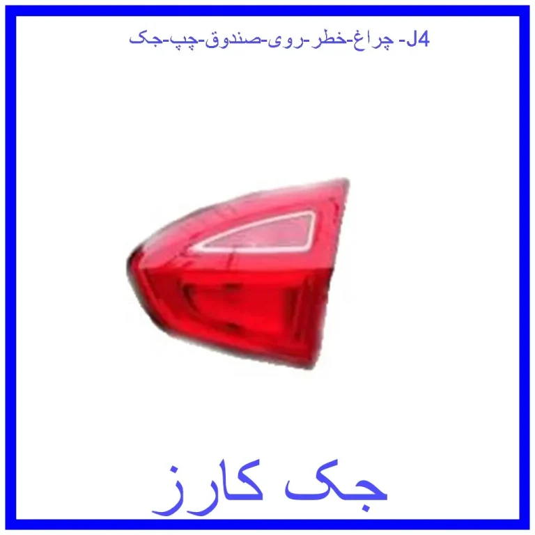 چراغ خطر روی صندوق راست جک J4 چراغ خطر روی صندوق راست جک J4