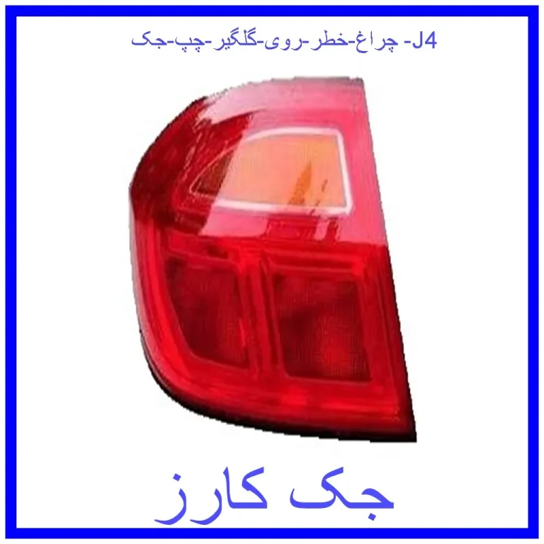 چراغ خطر روی گلگیر چپ جک J4 چراغ خطر روی گلگیر چپ جک J4