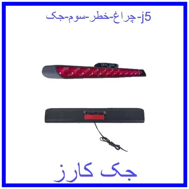 چراغ خطر سوم جک j5 چراغ خطر سوم جک j5