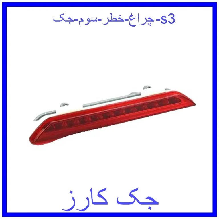 چراغ خطر سوم جک s3