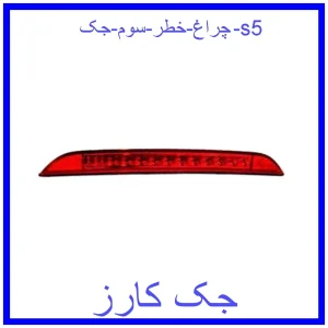 قیمت چراغ خطر سوم جک s5 و خرید از فروشگاه جک کارز