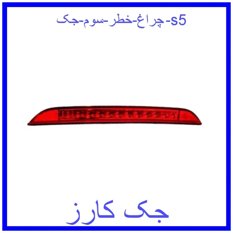 چراغ خطر سوم جک s5 چراغ خطر سوم جک s5