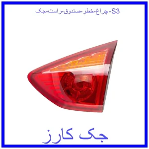 قیمت چراغ خطر صندوق راست جک S3 و خرید از فروشگاه جک کارز