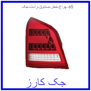 قیمت چراغ خطر صندوق راست جک s5 و خرید از فروشگاه جک کارز