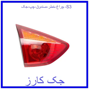 قیمت چراغ خطر صندوق چپ جک S3 و خرید از فروشگاه جک کارز